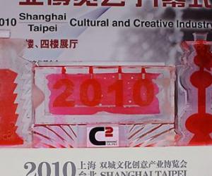 2010上海台北双城文化创意产业博览会开幕仪式