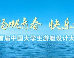 首届中国大学生游艇设计大赛已经全面启动