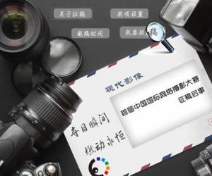 首届中国国际网络摄影大赛征稿启事