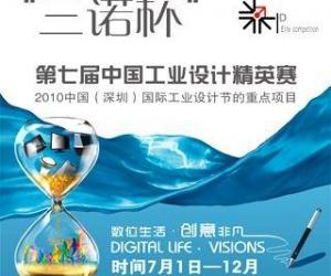 “三诺杯”第七届中国工业设计精英赛