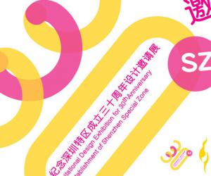 纪念深圳特区成立三十周年设计邀请展