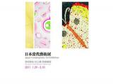 2011上海“日本当代艺术展”2011-01-29-03-10正式开幕 