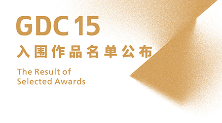 GDC15平面设计在中国入围作品名单公布