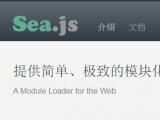 Sea.js的运行原理及入门讲解