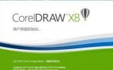 Coreldraw x8精简版(32位/64位)