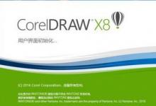 Coreldraw x8精简版(32位/64位)