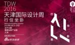 2016天津国际设计周在北宁文化创意中心开幕