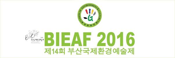 BIEAF2016第14届釜山国际环境艺术节开幕式