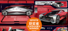2017年CDN中国汽车设计大赛获奖作品欣赏