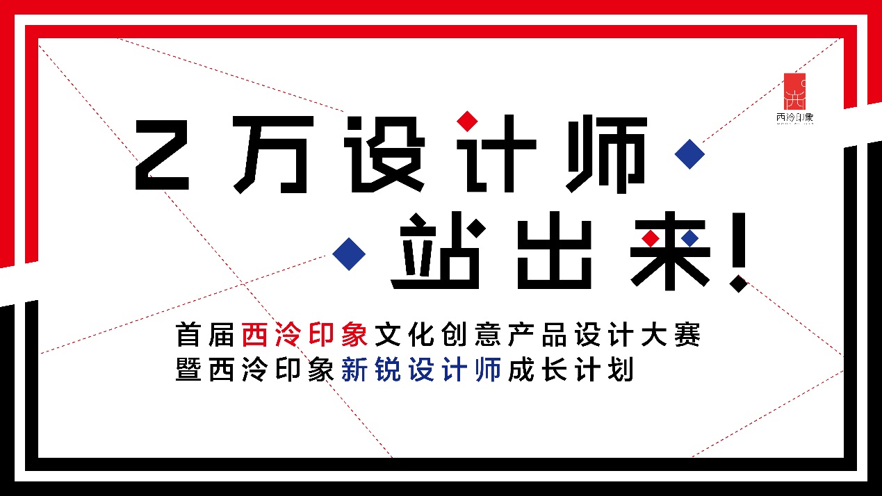 单项最高2万奖金，外加销售分成，首届西泠印象文化创意产品设计大赛