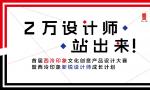 单项最高2万奖金，外加销售分成，首届西泠印象文化创意产品设计大赛