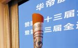 第十三届全运会火炬设计发布仪式在天津举行