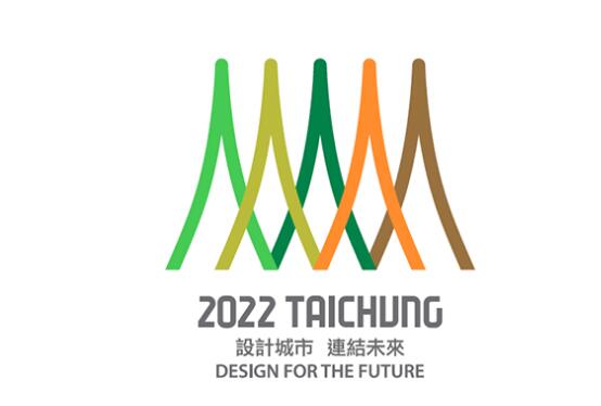 台中市申办“2022世界设计之都”主视觉标志公布