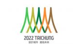台中市申办“2022世界设计之都”主视觉标志发布
