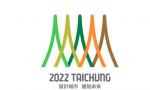 台中市申办“2022世界设计之都”主视觉标志发布