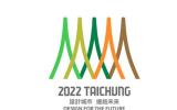 台中市申办“2022世界设计之都”主视觉标志发布