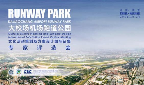 中国·南京RUNWAY PARK文化活动策划及方案设计国际征集评选