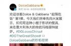 奢侈品品牌杜嘉班纳D&G因辱华事件取消“The Great Show”时尚大秀