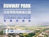 中国·南京RUNWAY PARK文化活动策划及方案设计国际征集评选