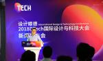 2018 DTech国际设计与科技大会即将在顺德举行