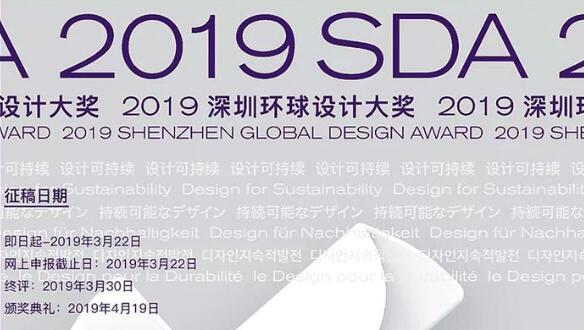 2019年深圳环球设计大奖进入终审阶段