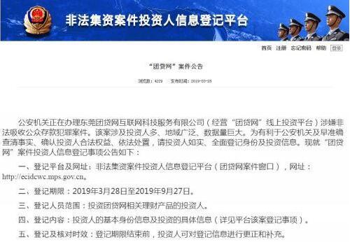 P2P平台团贷网爆雷后 派生科技实控人及高管等4人被控制