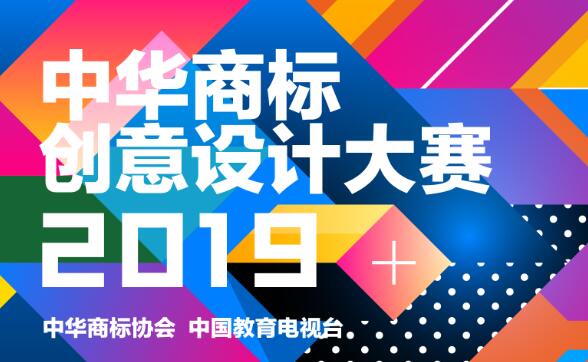 第三届（2019）中华商标创意设计大赛征稿启事