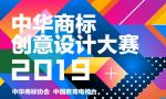 第三届（2019）中华商标创意设计大赛征稿启事