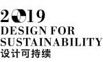 2019深圳设计周明天4月19日正式开幕