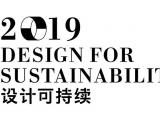 2019深圳设计周明天4月19日正式开幕