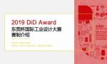 “2019 DiD Award（东莞杯）国际工业设计大赛启动仪式暨工业设计产业融合高峰论坛” 在东莞举办