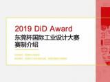 “2019 DiD Award（东莞杯）国际工业设计大赛启动仪式暨工业设计产业融合高峰论坛” 在东莞举办