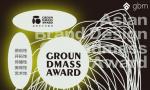 2019 Groundmass亚洲品牌设计“石基奖”征集公告