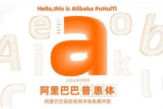 阿里巴巴普惠体下载：中文英文免费商用字体