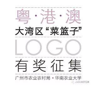 粤港澳大湾区“菜篮子”LOGO有奖征集