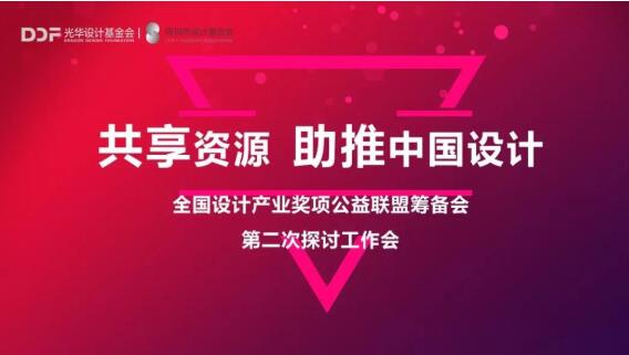 全国设计奖项公益联盟第二次会议在深顺利召开