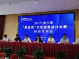 2019第六届“紫金奖”文化创意设计大赛在南京正式启动
