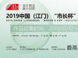 2019中国（江门）＂市长杯＂工业设计大赛征集公告
