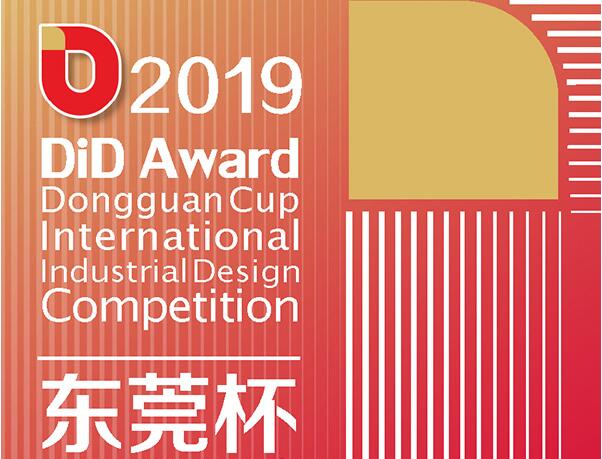 2019 DiD Award（东莞杯）国际工业设计大赛征集公告