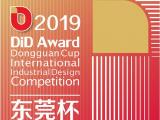 2019 DiD Award（东莞杯）国际工业设计大赛征集（10月15日截止报名）