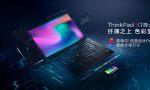 设计师的首选PC ThinkPad双生隐士2019预售开启