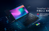 设计师的首选PC ThinkPad双生隐士2019预售开启
