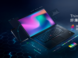 设计师的首选PC ThinkPad双生隐士2019预售开启