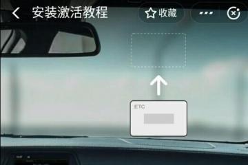 支付宝安装TEC教程：鲁通卡ETC安装实例
