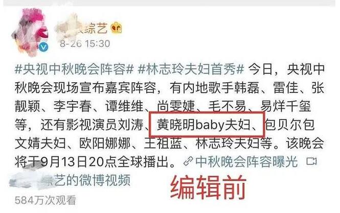 央视神操作：中秋晚会嘉宾名单黄晓明baby“夫妇”二字去掉