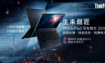创意设计PC新旗舰 ThinkPad 双生隐士2019 超强运算轻薄有力