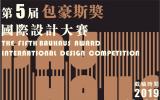 2019第五届“包豪斯奖”国际设计大赛 征稿公告