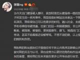 李现发文呼吁粉丝们理智追星，被误解怒怼私生饭是什么情况？