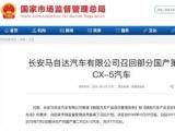 长安马自达发动机存熄火隐患，将召回超7万台CX-5汽车