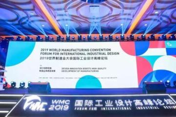 2019世界制造业大会国际工业设计高峰论坛在合肥举行